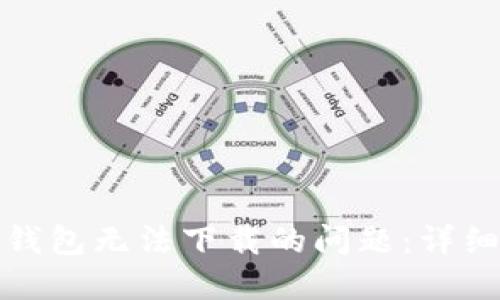 如何解决狗狗币钱包无法下载的问题：详细步骤与实用建议