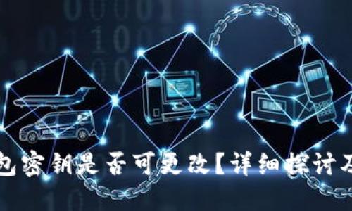 狗狗币钱包密钥是否可更改？详细探讨及安全指南