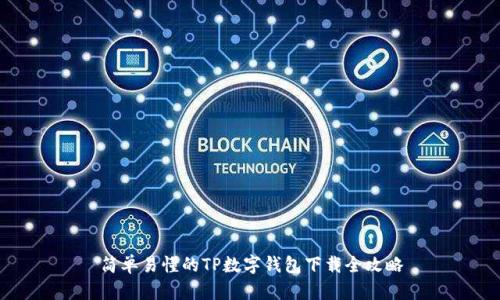 简单易懂的TP数字钱包下载全攻略