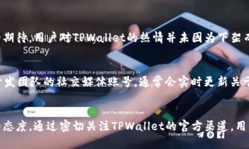   TPWallet在苹果商店的最新上架动态分析 / 
 guanjianci TPWallet, 苹果商店, 上架动态, 数字钱包 /guanjianci 

引言
随着数字货币和区块链技术的迅猛发展，越来越多的数字钱包进入了人们的视野。其中，TPWallet作为一个值得关注的数字钱包，因其功能丰富和用户友好而广受欢迎。然而，随着政策和市场变化，某些应用程序的上架状态常常成为用户焦虑的话题。本文将深入探讨TPWallet在苹果商店的上架动态，以及可能影响其上架的因素。

一、TPWallet简介
TPWallet是一种多功能数字钱包，能够支持多种数字资产的管理和交易。该钱包不仅提供了简单易用的界面，还具备安全性和隐私保护的特点。用户可以通过TPWallet进行快速的资产交易，查看市场信息，以及参与去中心化金融（DeFi）中的各种活动。

二、TPWallet在苹果商店的上架背景
苹果商店的应用上架通常受到多方面的影响，包括苹果公司的审核标准、当地法律法规、以及用户需求等。数字钱包类应用由于涉及金融交易，常常面临更严格的审核。TPWallet之前的下架事件与这些因素密切相关，因此，了解这些背景是非常重要的。

三、TPWallet为何下架
TPWallet曾在苹果商店下架的原因主要与合规性问题有关。在某些国家和地区，加密货币的相关法律仍在快速发展，政府监管政策的变化可能导致某些应用被暂时禁用。此外，苹果公司会定期更新其应用审核标准，确保平台上的应用符合最新的合规要求。

四、重新上架的可能性
有关TPWallet是否重新上架的消息引发了用户的广泛关注。在分析了多方面的信息后，可以说TPWallet的重新上架有其可能性，但也是一个复杂的过程。首先，开发团队需要确保应用满足苹果的最新审核标准；其次，与监管机构的良好沟通显得尤为重要。

五、社区的反应与期待
TPWallet的用户社区对其上架表现出了极大的关注。许多用户在社交媒体上分享了他们对TPWallet的使用体验，以及他们对应用重新上架的期待。用户对TPWallet的热情并未因为下架而减弱，反而更加激励了团队的努力。

六、如何获取最新动态
想要获取TPWallet是否重新上架的最新动态，用户可以关注以下几个渠道：首先，TPWallet的官方网站通常会发布最新的新闻和动态；其次，开发团队的社交媒体账号，通常会实时更新关于应用的状态。此外，一些数字货币社区和论坛也会分享相关消息，为用户提供更全面的信息。

七、总结
TPWallet在苹果商店的上架动态是一个众多数字资产管理者关心的话题。虽然面临监管和审核的挑战，但TPWallet的用户一直保持着乐观的态度。通过密切关注TPWallet的官方渠道，用户可以随时掌握其最新动态。同时，我们也期待TPWallet能早日回归，为更多用户提供便利的数字资产管理服务。