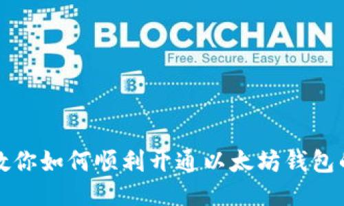 一步一步教你如何顺利开通以太坊钱包的交易权限