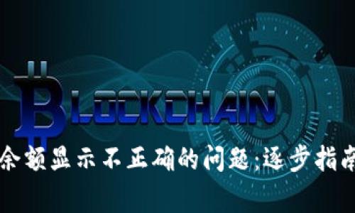 如何解决TP钱包余额显示不正确的问题：逐步指南与常见故障排查