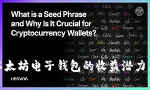 深入解析以太坊电子钱包的收益潜力与投资机会