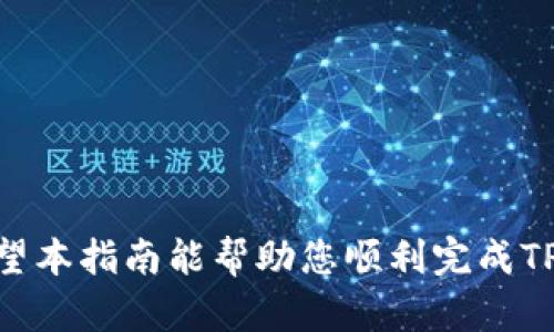 bianyi如何在TPWallet中安全地更改您的密码/bianyi
TPWallet, 改密码, 数字钱包, 安全设置/guanjianci

引言：数字钱包的安全性
随着数字货币的蓬勃发展，越来越多的人开始使用数字钱包来管理他们的资产。在众多数字钱包中，TPWallet以其直观的界面、强大的安全性和多功能的特性赢得了用户的信赖。然而，良好的安全策略不仅仅体现在钱包的设计上，更在于用户如何保护自己的账户信息。为此，定期更改密码是一项重要的安全措施。本文将详细介绍如何在TPWallet中，更改密码的步骤，以及一些提高帐户安全性的建议。

第一步：打开TPWallet应用
首先，您需要在手机或电脑上启动TPWallet应用。确保您的设备已经连接到互联网，并且TPWallet是最新版本，以便获取最佳的使用体验和安全防护。进入应用之后，您将看到主界面，显示您的账户余额和交易记录。

第二步：访问设置页面
在TPWallet的主界面，通常会有一个“设置”或者“个人中心”选项。根据您使用的版本，这个选项的名称甚至可能是“账户安全”。点击这个选项后，您将进入账户设置页面。在这里，您可以看到与账户安全、隐私以及与其他功能相关的一系列设置。

第三步：选择更改密码选项
在账户设置页面中，寻找“更改密码”或“修改密码”的选项。这个选项通常会清楚地标识，方便用户进行操作。当您找到此链接后，点击它进入密码更改的界面。

第四步：输入当前密码
在更改密码的页面，通常会有提示要求您输入当前密码。这是为了确认用户的身份，确保只有账户的真实拥有者才能够进行密码更改。请务必准确输入，以防止因错误操作导致的锁定问题。

第五步：设置新密码
一旦您完成了当前密码的验证，接下来将要求您输入新的密码。请选择一个强密码，它应包含大写字母、小写字母、数字和特殊字符，长度建议在8位以上。一个强密码不仅能够保护您的账户免受不必要的攻击，还能降低被破解的风险。

第六步：确认新密码
在输入新密码后，系统通常会要求您再次输入一次以确保无误。这为用户提供了额外的保护，以防在输入过程中出现拼写错误。请仔细确认两次输入的密码一致性。

第七步：保存更改
一切准备就绪后，点击“保存”或“确认”按钮。系统将处理您的请求，成功后会有提示信息。请耐心等待，并确保在这个过程中您的网络连接正常。

第八步：退出并重新登录
安全起见，为了确保更改已成功应用，建议您退出TPWallet账户，然后重新登录。使用新密码进行登录，将进一步验证您的新设置已成功生效。

提升账户安全性的额外建议
更改密码虽重要，但保护数字钱包的安全还有其他措施：
ul
    listrong启用双重验证：/strong如果TPWallet支持双重验证，请务必启用。这将为您的账户增加一层额外的保护。/li
    listrong定期监控账户活动：/strong定期检查您的交易记录和账户活动，确保没有未知的交易或安全隐患。/li
    listrong不要分享密码：/strong请勿将您的密码、私钥或其他敏感信息分享给他人。此外，注意防范钓鱼网站与邮件。/li
    listrong保持软件更新：/strong确保您使用的TPWallet应用始终保持在最新版本，以便漏洞修复和性能。/li
/ul

结语：安全是管理数字资产的第一要务
TPWallet为用户提供了方便的数字资产管理平台，但用户的安全意识与行为同样至关重要。通过定期更改密码、启用双重验证及其他安全措施，您可以更有效地维护自己的数字财产。希望本指南能帮助您顺利完成TPWallet的密码更改，并提升您的账户安全。安全理财，存心愉悦，数字时代的资产管理之路将更加宽广。