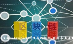 深入了解TokenPocket代币的概念、用途和未来前景