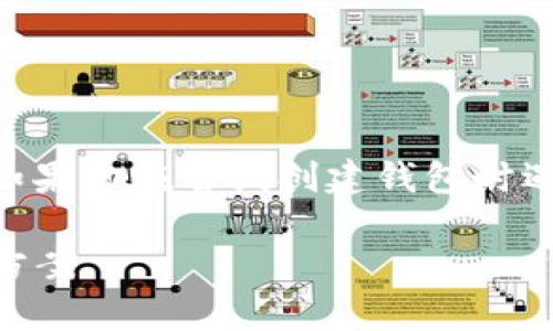 创建TPWallet钱包的过程一般应该是相对简单的，但如果你在尝试创建钱包时遇到了困难，可以考虑以下几个方面的问题和解决办法。

### 如何顺利创建TPWallet钱包：常见问题及解决方案