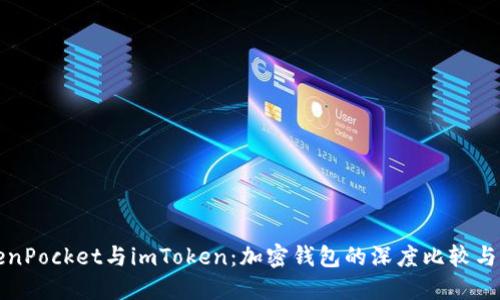 探究TokenPocket与imToken：加密钱包的深度比较与选择指南