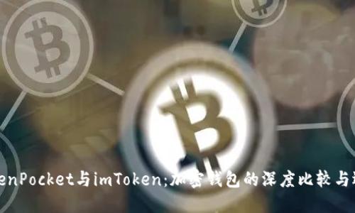 探究TokenPocket与imToken：加密钱包的深度比较与选择指南