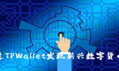 如何通过TPWallet发现新兴数字货币的机会