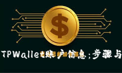 如何查看TPWallet账户信息:步骤与详细指南