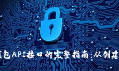 探索USDT钱包API接口的完整指南：从创建到交易管