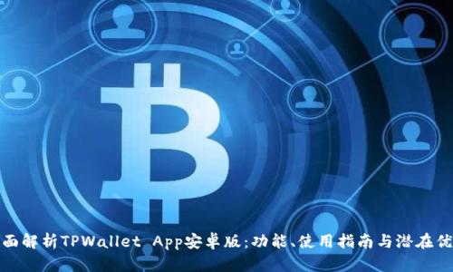 全面解析TPWallet App安卓版：功能、使用指南与潜在优势