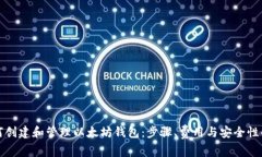 如何创建和管理以太坊钱包：步骤、费用与安全