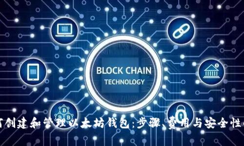 如何创建和管理以太坊钱包：步骤、费用与安全性解析