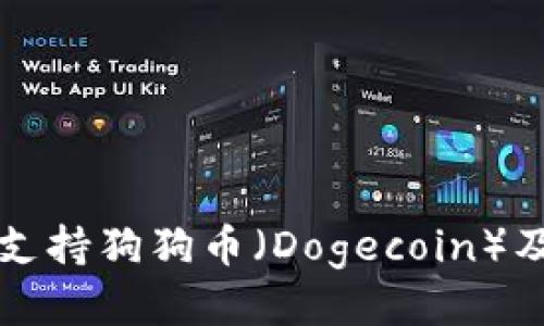 TP钱包如何支持狗狗币（Dogecoin）及其使用指南