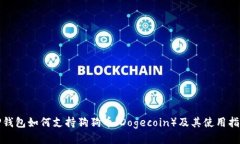 TP钱包如何支持狗狗币（Dogecoin）及其使用指南