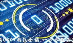 如何快速查询USDT钱包余额：一步步教你获取余额