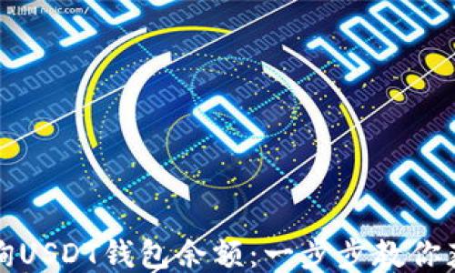 
如何快速查询USDT钱包余额：一步步教你获取余额信息