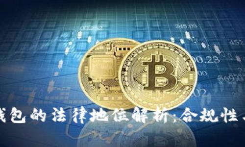 Token.im钱包的法律地位解析：合规性与风控措施
