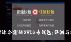 选择适合您的SHIB币钱包：评测与推荐