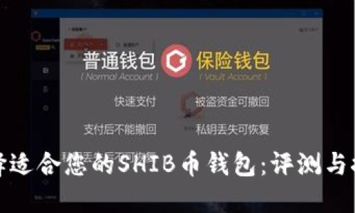 选择适合您的SHIB币钱包：评测与推荐