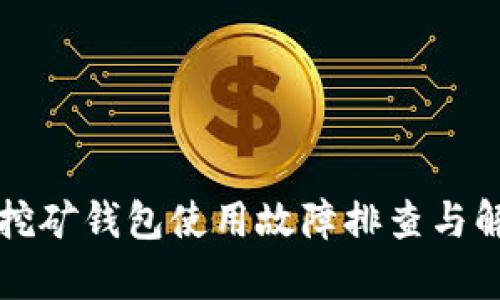 泰达币挖矿钱包使用故障排查与解决指南