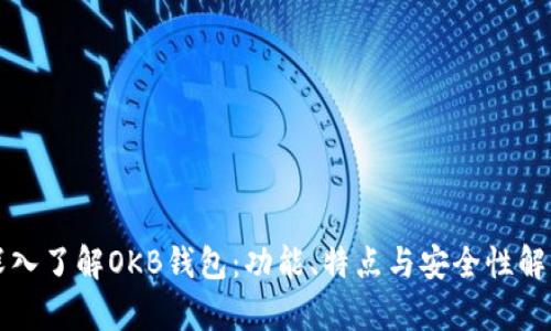 深入了解OKB钱包：功能、特点与安全性解析