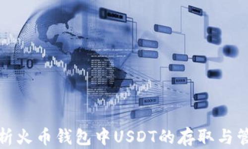 
全面解析火币钱包中USDT的存取与管理策略