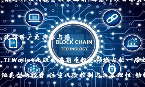    探讨TPWallet：新币投资的安全性与风险评估  / 
 guanjianci  TPWallet, 新币投资, 数字货币, 安全评估  /guanjianci 

引言：数字货币的新时代
随着区块链技术的迅速发展，数字货币作为新兴资产类别，吸引了越来越多的投资者和技术爱好者。TPWallet作为新兴的数字货币钱包，正致力于为用户提供安全、便捷的加密资产管理服务。在众多平台中，TPWallet打新币的功能更是引起了不少投资者的关注和讨论。那么，TPWallet打新币到底靠谱吗？本文将全面分析TPWallet的安全性、功能、市场反馈以及其他相关风险，旨在为您提供一个客观的参考。

TPWallet概述
TPWallet是一个多功能数字货币钱包，支持多种区块链资产的存储和交易。其核心功能包括但不限于数字资产管理、代币交换、参与新币发售等。TPWallet的发展得益于技术团队的不断创新和用户需求的准确把握。它不仅力求在技术上形成优势，还在用户体验上不断，努力为用户提供更流畅的操作体验。

新币投资的吸引力
新币投资一向以来都是风险与机遇并存的领域。随着新币的不断推出，许多投资者希望借助早期投资获取高额回报。在众多的数字货币投资途径中，打新币因其被认为风险相对较低而受到欢迎。因此，TPWallet提供的新币投资功能自然成为了众多数字资产爱好者的关注焦点。

TPWallet的安全机制
谈到数字货币的安全性，首先考虑的是钱包本身的安全机制。TPWallet采取多种安全措施，确保用户的资产得到有效保护。其中包括：
ul
    listrong私钥管理：/strongTPWallet采用用户本地存储私钥的方式，用户对自己的资产拥有绝对控制权。这种设计进一步降低了黑客攻击的风险。/li
    listrong双重身份验证：/strong用户在进行重要操作时，需通过双重身份验证，大大提高了账户的安全性。/li
    listrong智能合约审计：/strongTPWallet在发布任何新币时，务必对其智能合约进行专业审计，确保合同条款的安全性。/li
/ul

市场反馈与投资者评价
尽管TPWallet在技术上有一定的保障，但市场反馈往往成为评估一项服务好坏的重要标准。根据来自各个渠道的用户评价，TPWallet在整体用户满意度上表现良好。用户普遍认为其界面友好、操作简单，尤其是在打新币方面的应用相对便捷。然而，也存在一些用户对打新币时的配额分配及操作流畅性提出的质疑。

打新币的风险分析
尽管TPWallet为用户提供了打新币的机会，但投资者需清楚，这一行为伴随着一定的市场风险。以下是几个主要的风险因素：
ul
    listrong市场波动：/strong数字货币市场具有高度的波动性，新币的价格可能因市场情绪、项目背景等多种因素而剧烈波动，甚至面临价格暴跌的风险。/li
    listrong项目信誉：/strong新币的项目团队及其背景对其价值有着直接影响。一些不具备实际项目背景的新币可能存在欺诈风险，投资者在选择时需格外谨慎。/li
    listrong流动性不足：/strong一些新币在推出后，可能遇到流动性不足的问题，导致在需要出手时无法成交。这也是许多投资者在经历新币投资后，情绪不佳的原因之一。/li
/ul

国内外市场对比
在全球范围内，新币投资的热潮并不仅限于某个区域。国内外市场在政策、用户习惯和项目选择上也存在着明显区别。在国外市场，新币投资者通常更加注重项目背后的技术实力与团队背景，而在国内，由于相对滞后的市场监管，投资者更容易受到市场情绪的主导，增加了投资的随意性和风险。

总结：如何明智地选择投资新币
综上所述，TPWallet在安全机制方面具备一定的优势，为新币投资提供了可行的渠道。然而，投资者在参与TPWallet中的新币投资时，务必冷静分析风险，做好充分的市场研究与信息收集。在进行任何投资决策之前，都应对项目本身进行全面了解，确保自己的投资行为是经过深思熟虑的。那么，TPWallet打新币靠谱吗？答案是，它具备一定的安全性，但投资者依旧需要保持警惕，合理配置自己的资产，以防范潜在风险。

对于希望进入新项目的用户，建议时刻关注市场动态，利用社交媒体、新闻平台等多种渠道获取最新信息。同时，保持良好的投资心态，避免情绪化决策，是走向成功的重要一步。

实力团队与社区支持
TPWallet背后有一个强大的技术团队和活跃的用户社区，用户不仅可以在平台上获得技术支持，还能参与到社区治理中。这种去中心化的运营模式为TPWallet带来了更多的信任和支持，使得用户更具参与感。

未来展望：数字货币投资的前景
随着新技术的不断发展，数字货币的未来充满了可能。TPWallet作为其中一员，致力于为用户提供更安全、更方便的投资环境。如果能够在功能上不断创新，并保持对市场风向的敏锐把握，TPWallet无疑将在新币投资领域占据一席之地。

最后，投资者在决定是否使用TPWallet进行新币投资之前，务必全面评估个人风险承受能力，做好资产的多样化配置，避免将所有的鸡蛋放在同一个篮子里。无论是数字货币投资，还是其他类型的投资，注重风险控制与决策理性，始终是实现财富增值的重要策略。