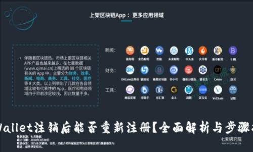 TPWallet注销后能否重新注册？全面解析与步骤指南