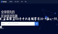 以太坊的钱包地址通常是由42个字符组成的字符串