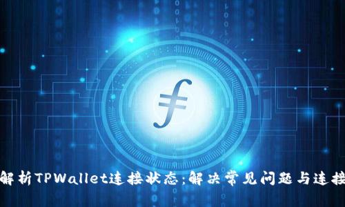 全面解析TPWallet连接状态：解决常见问题与连接体验