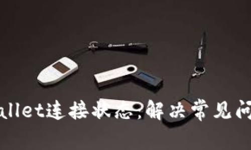 全面解析TPWallet连接状态：解决常见问题与连接体验