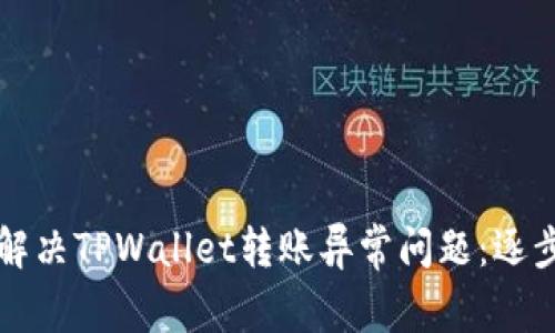 如何解决TPWallet转账异常问题：逐步指南