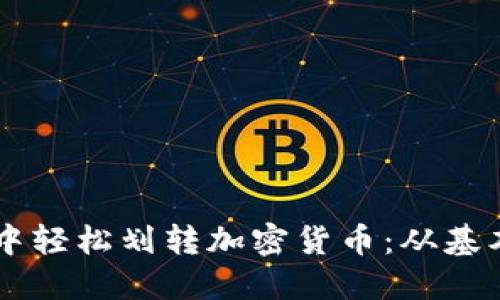 如何在TPWallet中轻松划转加密货币：从基本操作到高级技巧