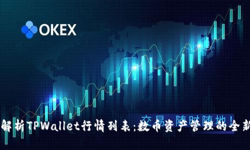 深入解析TPWallet行情列表：数币资产管理的全新视角