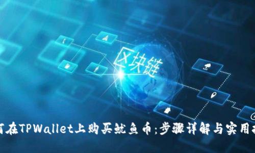 如何在TPWallet上购买鱿鱼币：步骤详解与实用技巧