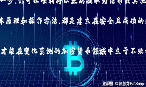 baioti从以太坊钱包提取资金的完整指南/baioti
以太坊钱包, 提取资金, 加密货币, 区块链/guanjianci

了解以太坊钱包的基本概念
以太坊（Ethereum）是一种去中心化的区块链平台，允许用户通过智能合约执行交易和创建去中心化应用（DApp）。以太坊钱包是用于存储和管理以太币（Ether）及其它ERC-20代币的工具。钱包可以是软件、在线平台或硬件设备，用户可以通过这些工具进行加密货币的接收、发送和存储。

提取以太坊的步骤概述
提取以太坊钱包中的资金实际上就是将加密货币从你的钱包转移到另一个账户或交易所。这个过程的基本步骤主要包括选择一个合适的交易所、创建账户、转账以及确认交易。为了避免不必要的损失，尽量在了解整个流程的基础上进行操作。

选择合适的交易所
在开始提取资金之前，选择一个受信赖的加密货币交易所是至关重要的。以下是一些建议：
ul
    li查看交易所的信誉和历史，确保其经营合法且安全。/li
    li比较各个交易所的交易手续费和提现费用，这可能会影响你的资金。/li
    li考虑交易所支持的其他功能，如法币兑换、其他加密货币的交易等。/li
/ul

创建账户并完成身份验证
一旦选择了交易所，你需要创建一个账户。大多数平台需要用户进行身份验证，以确保交易的安全性。这可能包括：
ul
    li提供个人信息，如姓名、地址和出生日期。/li
    li上传身份证明文件，如护照或驾照。/li
    li通过电子邮件或手机验证确认身份。/li
/ul
完成这些步骤后，你的账户将获得批准，可以开始进行资金提取。

将以太坊从钱包转账至交易所
在提取资金之前，你需要将钱包中的以太坊转账到你在交易所的账户中。具体步骤如下：
ol
    li进入你的交易所账户，找到“充值”或“存款”按钮，获得你的以太坊存款地址。/li
    li打开你的以太坊钱包，选择发送以太坊的选项。/li
    li复制并粘贴从交易所获得的存款地址到你的钱包中，并确认无误。/li
    li输入你希望转账的以太坊数量，确认交易的相关费用并进行提交。/li
/ol

确认转账状态
以太坊的交易处理一般较快，但仍需一些时间才能在区块链上确认。你可以通过区块链浏览器，如Etherscan，输入你的交易哈希，查看交易的状态。一旦交易确认，你在交易所的账户中即可看到相应的以太坊余额。

从交易所提取资金至银行账户
如果你的目标是将以太坊提现为法币，比如美元、人民币等，以下步骤可以帮助你完成：
ol
    li在交易所中找到“提现”或“取款”的选项。/li
    li选择提现的法币类型，并输入你希望提取的金额。/li
    li添加或确认你的银行账户信息，并检查提现的手续费。/li
    li提交提现请求，等待交易所处理。/li
/ol

特别注意事项
在提取以太坊时，总有一些要注意的事项，以确保你的资金安全和交易顺利。
ul
    li确认地址：在转账之前，确保你提交的交易所地址是正确的，错误的地址可能导致资金无法找回。/li
    li手续费：不同的网络拥堵状况会影响转账所需的手续费，适时调整手续费可以提高交易速度。/li
    li安全性：不要透露你的私钥或助记词给任何人，保持钱包的安全，防止资金被盗。/li
/ul

总结与展望
提取以太坊钱包中的资金并不是一件复杂的事情，但却需要细致的步骤和谨慎的态度。通过选择合适的交易所、确保资金安全和仔细确认每一步，你可以顺利将以太坊提取为法币或其他形式。此外，随着区块链技术和加密货币市场的不断发展，新的钱包和交易所不断冒出，我们也要保持关注和学习，适应这个不断变化的环境。

希望本指南为你提供了清晰的提取流程和实用的建议，助你在加密货币交易中走得更远。无论是投资、交易，还是仅仅出于兴趣，理解这些基本原理和操作方法，都是建立在安全且成功的数字资产管理基础之上。 

提升金融素养，理智投资
在数字货币的世界中，不仅仅要了解提取的流程，也要提升自己的金融素养，培养理智的投资理念。不断学习市场动态，了解新兴技术和趋势，才能在变化莫测的加密货币领域中立于不败之地。

最后，无论你是以太坊的忠实拥趸，还是刚刚踏入这片新天地的新人，愿你在以太坊和加密货币的旅程中，获得丰硕的成果和启发。