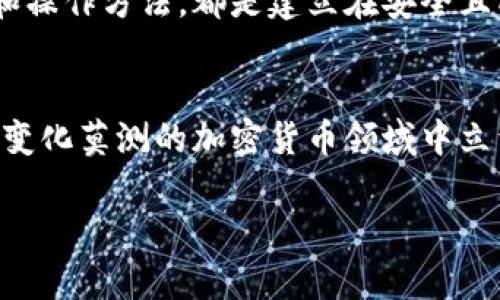 baioti从以太坊钱包提取资金的完整指南/baioti
以太坊钱包, 提取资金, 加密货币, 区块链/guanjianci

了解以太坊钱包的基本概念
以太坊（Ethereum）是一种去中心化的区块链平台，允许用户通过智能合约执行交易和创建去中心化应用（DApp）。以太坊钱包是用于存储和管理以太币（Ether）及其它ERC-20代币的工具。钱包可以是软件、在线平台或硬件设备，用户可以通过这些工具进行加密货币的接收、发送和存储。

提取以太坊的步骤概述
提取以太坊钱包中的资金实际上就是将加密货币从你的钱包转移到另一个账户或交易所。这个过程的基本步骤主要包括选择一个合适的交易所、创建账户、转账以及确认交易。为了避免不必要的损失，尽量在了解整个流程的基础上进行操作。

选择合适的交易所
在开始提取资金之前，选择一个受信赖的加密货币交易所是至关重要的。以下是一些建议：
ul
    li查看交易所的信誉和历史，确保其经营合法且安全。/li
    li比较各个交易所的交易手续费和提现费用，这可能会影响你的资金。/li
    li考虑交易所支持的其他功能，如法币兑换、其他加密货币的交易等。/li
/ul

创建账户并完成身份验证
一旦选择了交易所，你需要创建一个账户。大多数平台需要用户进行身份验证，以确保交易的安全性。这可能包括：
ul
    li提供个人信息，如姓名、地址和出生日期。/li
    li上传身份证明文件，如护照或驾照。/li
    li通过电子邮件或手机验证确认身份。/li
/ul
完成这些步骤后，你的账户将获得批准，可以开始进行资金提取。

将以太坊从钱包转账至交易所
在提取资金之前，你需要将钱包中的以太坊转账到你在交易所的账户中。具体步骤如下：
ol
    li进入你的交易所账户，找到“充值”或“存款”按钮，获得你的以太坊存款地址。/li
    li打开你的以太坊钱包，选择发送以太坊的选项。/li
    li复制并粘贴从交易所获得的存款地址到你的钱包中，并确认无误。/li
    li输入你希望转账的以太坊数量，确认交易的相关费用并进行提交。/li
/ol

确认转账状态
以太坊的交易处理一般较快，但仍需一些时间才能在区块链上确认。你可以通过区块链浏览器，如Etherscan，输入你的交易哈希，查看交易的状态。一旦交易确认，你在交易所的账户中即可看到相应的以太坊余额。

从交易所提取资金至银行账户
如果你的目标是将以太坊提现为法币，比如美元、人民币等，以下步骤可以帮助你完成：
ol
    li在交易所中找到“提现”或“取款”的选项。/li
    li选择提现的法币类型，并输入你希望提取的金额。/li
    li添加或确认你的银行账户信息，并检查提现的手续费。/li
    li提交提现请求，等待交易所处理。/li
/ol

特别注意事项
在提取以太坊时，总有一些要注意的事项，以确保你的资金安全和交易顺利。
ul
    li确认地址：在转账之前，确保你提交的交易所地址是正确的，错误的地址可能导致资金无法找回。/li
    li手续费：不同的网络拥堵状况会影响转账所需的手续费，适时调整手续费可以提高交易速度。/li
    li安全性：不要透露你的私钥或助记词给任何人，保持钱包的安全，防止资金被盗。/li
/ul

总结与展望
提取以太坊钱包中的资金并不是一件复杂的事情，但却需要细致的步骤和谨慎的态度。通过选择合适的交易所、确保资金安全和仔细确认每一步，你可以顺利将以太坊提取为法币或其他形式。此外，随着区块链技术和加密货币市场的不断发展，新的钱包和交易所不断冒出，我们也要保持关注和学习，适应这个不断变化的环境。

希望本指南为你提供了清晰的提取流程和实用的建议，助你在加密货币交易中走得更远。无论是投资、交易，还是仅仅出于兴趣，理解这些基本原理和操作方法，都是建立在安全且成功的数字资产管理基础之上。 

提升金融素养，理智投资
在数字货币的世界中，不仅仅要了解提取的流程，也要提升自己的金融素养，培养理智的投资理念。不断学习市场动态，了解新兴技术和趋势，才能在变化莫测的加密货币领域中立于不败之地。

最后，无论你是以太坊的忠实拥趸，还是刚刚踏入这片新天地的新人，愿你在以太坊和加密货币的旅程中，获得丰硕的成果和启发。