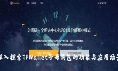 深入探索TPWallet子母钱包的功能与应用场景