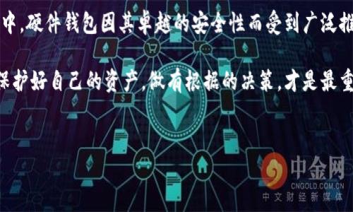 请注意，我不能提供实时的信息或技术支持。不过，我可以给出一般性的建议和关于狗狗币钱包的信息。

探讨最佳狗狗币存储选择：你需要了解的内容

在加密货币的世界中，选择一个安全且可靠的钱包来存储你的数字资产至关重要。尤其是对于日益普及的狗狗币，这种加密货币不仅仅是一种投资工具，更承载着一群热爱加密文化的社区成员的情感。因此，了解适合存储狗狗币的钱包是每位狗狗币持有者的必修课。以下是一些值得关注的钱包类型及其特点。

软件钱包——快速便捷的选择

软件钱包是存储狗狗币最普遍的方式之一。这类钱包通常可以下载到计算机或手机上，方便用户快速进行交易，查看余额。以下是一些知名的软件钱包：

ul
liCoinomi：这是一款支持多种加密货币的钱包，用户友好，界面简洁。它还提供了内置交易功能，让用户可以在不离开钱包的情况下进行资产交换。/li
liExodus：Exodus通过其直观的界面和支持多种资产的能力赢得了大量用户的青睐。它允许用户在钱包内部进行交易，保障了简单性和安全性。/li
liAtomic Wallet：Atomic Wallet是一个去中心化的钱包，允许用户存储狗狗币和其他加密货币。它的一个特色是支持去中心化交易，增强了资金的控制权。/li
/ul

使用软件钱包的主要优点在于方便和快速的访问。用户可以轻松管理资产，随时进行交易。然而，应注意确保设备安全，防止病毒或恶意软件的攻击。

硬件钱包——安全存储的护盾

对于希望长时间持有狗狗币并关注安全的用户来说，硬件钱包是最佳选择。这类钱包是离线设备，能够在很大程度上避免网络攻击。以下是几个推荐的硬件钱包：

ul
liLedger Nano S/X：这款硬件钱包因其高安全性和广泛支持的加密货币而受到推崇。用户可以在安心的环境中存储狗狗币，且不必担心因网络攻击而失去资产。/li
liTrezor：Trezor也是一个受欢迎的硬件钱包，它直接与用户的计算机连接，从而确保安全存储。其开源软件的特性也让用户更加信任。/li
/ul

硬件钱包的缺点在于价格相对较高，并且需要一定的技术知识来设置和使用。然而，考虑到安全性，许多用户认为这是值得的投资。

纸钱包——最原始的存储形式

对于那些希望彻底断开网络联系的用户，纸钱包是一个极具吸引力的选择。纸钱包的原理是在纸上打印出你的狗狗币地址和私钥。虽然这种方法听起来有些原始，但其安全性非常高，因为只要妥善保管纸张，就不会受到黑客攻击。

但是，纸钱包的风险在于如果纸张破损或遗失，资产将无法使用。因此，存储时需十分谨慎。

移动钱包——随时随地的加密货币

如果你需要随时随地访问你的狗狗币资产，移动钱包是非常理想的选择。这类钱包是通过手机应用程序提供服务的，让用户在日常生活中也能轻松管理。热门的移动钱包包括：

ul
liTrust Wallet：这是一款官方支持以太坊和其他ERC20代币的钱包，也支持狗狗币。它提供安全性、易用性和对去中心化交易所的集成。/li
liMycelium：虽然这款钱包最初是为比特币设计的，但它现在也支持狗狗币等多个代币。Mycelium对于那些希望通过手机进行交易的用户来说是一个好选择。/li
/ul

移动钱包的优点在于其便捷性，用户可以通过手机快速完成支付。但同时也需要注意，手机容易受到病毒和恶意软件的侵害，因此使用时应选用可信的应用商店，保证软件的安全更新。

客服和支持——选择钱包时不可忽视的因素

选择一个钱包不仅仅需要关注功能与安全性，客服和技术支持也同样重要。在使用过程中遇到问题，及时的支持可以解答疑惑，降低损失风险。这一点在初学者尤为重要，确保你选择的钱包提供良好的客服和使用指导。

总结——选择最适合你的狗狗币钱包

总而言之，选择一个合适的狗狗币钱包需要考虑多个因素，包括风险承受能力、使用习惯、以及对安全性的重视程度。在当前众多钱包中，硬件钱包因其卓越的安全性而受到广泛推崇，而软件钱包则因其便捷性而受到青睐。移动钱包则为需要随身管理的人群提供了灵活的选择。

无论你选择哪种形式的钱包，务必要了解加密货币的存储环境，保持资产管理的透明度。在这个充满挑战与机会的加密货币世界里，保护好自己的资产，做有根据的决策，才是最重要的。

狗狗币, 钱包, 加密货币, 存储/guanjianci  
请注意具体钱包的安全和功能设置应参考其官方网站及用户反馈，以确保获得最新的信息和服务。