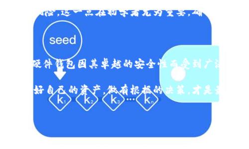 请注意，我不能提供实时的信息或技术支持。不过，我可以给出一般性的建议和关于狗狗币钱包的信息。

探讨最佳狗狗币存储选择：你需要了解的内容

在加密货币的世界中，选择一个安全且可靠的钱包来存储你的数字资产至关重要。尤其是对于日益普及的狗狗币，这种加密货币不仅仅是一种投资工具，更承载着一群热爱加密文化的社区成员的情感。因此，了解适合存储狗狗币的钱包是每位狗狗币持有者的必修课。以下是一些值得关注的钱包类型及其特点。

软件钱包——快速便捷的选择

软件钱包是存储狗狗币最普遍的方式之一。这类钱包通常可以下载到计算机或手机上，方便用户快速进行交易，查看余额。以下是一些知名的软件钱包：

ul
liCoinomi：这是一款支持多种加密货币的钱包，用户友好，界面简洁。它还提供了内置交易功能，让用户可以在不离开钱包的情况下进行资产交换。/li
liExodus：Exodus通过其直观的界面和支持多种资产的能力赢得了大量用户的青睐。它允许用户在钱包内部进行交易，保障了简单性和安全性。/li
liAtomic Wallet：Atomic Wallet是一个去中心化的钱包，允许用户存储狗狗币和其他加密货币。它的一个特色是支持去中心化交易，增强了资金的控制权。/li
/ul

使用软件钱包的主要优点在于方便和快速的访问。用户可以轻松管理资产，随时进行交易。然而，应注意确保设备安全，防止病毒或恶意软件的攻击。

硬件钱包——安全存储的护盾

对于希望长时间持有狗狗币并关注安全的用户来说，硬件钱包是最佳选择。这类钱包是离线设备，能够在很大程度上避免网络攻击。以下是几个推荐的硬件钱包：

ul
liLedger Nano S/X：这款硬件钱包因其高安全性和广泛支持的加密货币而受到推崇。用户可以在安心的环境中存储狗狗币，且不必担心因网络攻击而失去资产。/li
liTrezor：Trezor也是一个受欢迎的硬件钱包，它直接与用户的计算机连接，从而确保安全存储。其开源软件的特性也让用户更加信任。/li
/ul

硬件钱包的缺点在于价格相对较高，并且需要一定的技术知识来设置和使用。然而，考虑到安全性，许多用户认为这是值得的投资。

纸钱包——最原始的存储形式

对于那些希望彻底断开网络联系的用户，纸钱包是一个极具吸引力的选择。纸钱包的原理是在纸上打印出你的狗狗币地址和私钥。虽然这种方法听起来有些原始，但其安全性非常高，因为只要妥善保管纸张，就不会受到黑客攻击。

但是，纸钱包的风险在于如果纸张破损或遗失，资产将无法使用。因此，存储时需十分谨慎。

移动钱包——随时随地的加密货币

如果你需要随时随地访问你的狗狗币资产，移动钱包是非常理想的选择。这类钱包是通过手机应用程序提供服务的，让用户在日常生活中也能轻松管理。热门的移动钱包包括：

ul
liTrust Wallet：这是一款官方支持以太坊和其他ERC20代币的钱包，也支持狗狗币。它提供安全性、易用性和对去中心化交易所的集成。/li
liMycelium：虽然这款钱包最初是为比特币设计的，但它现在也支持狗狗币等多个代币。Mycelium对于那些希望通过手机进行交易的用户来说是一个好选择。/li
/ul

移动钱包的优点在于其便捷性，用户可以通过手机快速完成支付。但同时也需要注意，手机容易受到病毒和恶意软件的侵害，因此使用时应选用可信的应用商店，保证软件的安全更新。

客服和支持——选择钱包时不可忽视的因素

选择一个钱包不仅仅需要关注功能与安全性，客服和技术支持也同样重要。在使用过程中遇到问题，及时的支持可以解答疑惑，降低损失风险。这一点在初学者尤为重要，确保你选择的钱包提供良好的客服和使用指导。

总结——选择最适合你的狗狗币钱包

总而言之，选择一个合适的狗狗币钱包需要考虑多个因素，包括风险承受能力、使用习惯、以及对安全性的重视程度。在当前众多钱包中，硬件钱包因其卓越的安全性而受到广泛推崇，而软件钱包则因其便捷性而受到青睐。移动钱包则为需要随身管理的人群提供了灵活的选择。

无论你选择哪种形式的钱包，务必要了解加密货币的存储环境，保持资产管理的透明度。在这个充满挑战与机会的加密货币世界里，保护好自己的资产，做有根据的决策，才是最重要的。

狗狗币, 钱包, 加密货币, 存储/guanjianci  
请注意具体钱包的安全和功能设置应参考其官方网站及用户反馈，以确保获得最新的信息和服务。