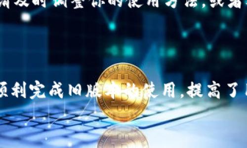   如何下载和安装TPWallet旧版本1.3.5：完整指南与步骤详解 / 
 guanjianci TPWallet, 旧版本, 下载, 安装 /guanjianci 

介绍TPWallet及其版本变更
TPWallet是一款广泛使用的区块链钱包应用，提供安全便捷的数字资产管理解决方案。作为一种现代化的投资工具，TPWallet支持多种加密货币的存储和交易。随着用户需求的不断变化，该应用程序诸多版本不断迭代。然而，有些用户可能出于特定需求，选择使用旧版本，例如1.3.5。这篇文章将指导你如何安全地下载和安装TPWallet的旧版本，确保你可以继续顺利地管理你的数字资产。

为什么选择TPWallet旧版本1.3.5？
在某些情况下，用户可能会发现新版本的特性不适合自己的使用习惯，或是新版本可能带来了不兼容的更新，导致原本正常的功能出现问题。因此，选择旧版本可能是一个明智的选择。此外，旧版本通常经过了较长时间的市场检验，某些功能的稳定性和安全性可能更加可靠。

下载TPWallet旧版本1.3.5的必要准备
在正式下载之前，确保你的设备满足以下要求：
ul
    li支持TPWallet的操作系统，例如Android或iOS。/li
    li设备有足够存储空间以容纳应用和相关数据。/li
    li确保网络连接稳定，以避免下载过程中的中断。/li
/ul

步骤一：寻找可靠的下载源
下载旧版软件时，安全性是最重要的考量之一。因此，推荐用户在官方网站或知名的第三方应用商店下载该版本。使用未授权的网站下载可能会带来安全风险，例如恶意软件及诈骗。
访问TPWallet的官方网站或社区论坛，通常可以找到旧版本的下载链接，并且有关下载的讨论和用户反馈也可以为你提供更好的判断依据。

步骤二：下载TPWallet旧版本1.3.5
一旦你找到了可信的下载源，点击下载链接，等待应用程序包下载完成。此过程可能因网络速度而异。确保在下载过程中不关闭窗口，以免发生中断。
如果是Android用户，可以直接在手机上下载APK文件；而iOS用户则可能需要借助电脑将应用程序安装到设备上，具体方法将在后文详细介绍。

步骤三：安装TPWallet旧版本1.3.5
下载完成后，接下来是安装环节。对不同操作系统的用户，安装过程略有不同：

h4Android设备安装过程/h4
1. 在手机上找到下载的APK文件，通常位于“下载”文件夹内；
2. 点击APK文件开始安装。如果设备显示“安装未知来源应用被阻止”的提示，请进入设备的“设置”“安全”“未知来源”，允许安装非应用商店源的应用；
3. 再次点击APK文件，选择“安装”按钮，并等待安装完成。
4. 安装完成后，可以在应用列表中找到TPWallet，点击图标启动应用。

h4iOS设备安装过程/h4
iOS用户的安装方法可能需要依赖电脑，具体步骤如下：
1. 将下载的IPA文件通过iTunes或者其他相关工具传输到iOS设备上；
2. 在iTunes中选择设备，进入“应用”选项卡，拖入新的IPA文件；
3. 等待同步完成后，TPWallet将出现在你的iOS设备上；
4. 在设备上找到TPWallet应用，点击图标启动。

步骤四：设置和使用TPWallet旧版本1.3.5
安装完成后，打开TPWallet，进行初步设置。通常你需要：
ul
    li创建新钱包或导入现有钱包；/li
    li设置安全密码及备份助记词，以确保你的资产安全；/li
    li链接到你的加密资产账户，便于进行资产余额查询和交易。/li
/ul
在使用旧版本时，注意检查其功能是否完整，确保可以正常进行交易等操作。倘若遇到问题，尝试查阅在线帮助文档或社区支持。

注意安全事项
使用旧版本应用时，务必关注安全。虽然旧版本可能更稳定，但其也可能在更新中消失了一些安全漏洞修复。如果你在使用旧版本中发现任何可疑情况，例如账户被盗或数据丢失，请及时调整你的使用方法，或者考虑更新到最新版本。
为了最大程度地保护自己的资产，确保在使用TPWallet时定期备份自己的钱包文件和助记词。不论是使用新版本还是旧版本，资产安全措施都是必不可少的。

总结
本文详细介绍了如何下载和安装TPWallet旧版本1.3.5的整个过程。从下载源固定及安装步骤，到使用注意事项，无不体现出区块链资产管理中的各个细节。这些步骤将帮助用户顺利完成旧版本的使用，提高了用户在使用中的安全性和便捷性。
在选择使用旧版本时，务必要保持对软件安全性保持警惕，确保你的资产始终处于安全状态。无论选择哪个版本，记得定期备份和更新，以应对不断变化的市场需求和技术升级。