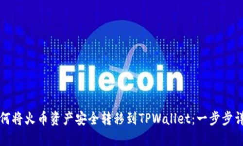 如何将火币资产安全转移到TPWallet：一步步详解
