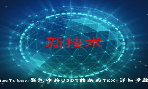 如何在imToken钱包中将USDT转换为TRX：详细步骤与技巧