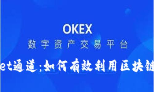 深入解读tpwallet通道：如何有效利用区块链钱包的多重功能