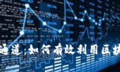 深入解读tpwallet通道：如何有效利用区块链钱包的