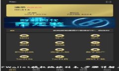 如何查找TPWallet授权地址列表：步骤详解与操作指