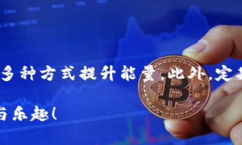 如何解决TPWallet能量不足的问题：全面指南与实用技巧

TPWallet, 能量不足, 区块链, 数字钱包/guanjianci

引言：TPWallet的能量作用
在日益发展的区块链领域，数字钱包的功能和使用变得愈发复杂。TPWallet作为一款受到广大用户青睐的多功能数字钱包，提供了多种便利的服务。然而，许多用户在使用过程中常常面临能量不足的问题，影响了交易和操作的顺畅进行。在这篇文章中，我们将深入探讨TPWallet能量不足的原因，并提供解决方案和实用技巧，帮助您更好地管理您的数字资产。

TPWallet能量是什么？
首先，我们需要理解TPWallet中的“能量”概念。能量在TPWallet中起着至关重要的作用，它用于支持交易和合约的执行。当用户进行转账或与智能合约交互时，系统会消耗一定的能量。每次操作都需要一定的能量来确保交易顺利完成，因此能量的充足性直接影响用户的使用体验。

造成能量不足的原因
能量不足的问题可能源于多种因素。首先是账户内的能量不足，当您在过去的交易中频繁操作未能留存足够的能量，就容易出现此问题。此外，不同的交易类型在消耗能量方面也有差异，复杂的交易往往会消耗更多能量。因此，合理预计您的操作需求，提前获取必要的能量是相当重要的。

如何检查您的能量状态
在TPWallet中，用户可以通过以下步骤快速检查自己账户的能量状态：
ul
    li登录您的TPWallet账户。/li
    li在首页或余额页面显示您的能量水平。/li
    li查看当前能量是否足够完成即将进行的交易。/li
/ul
定期检查能量状态可以帮助您避免因能量不足而导致的交易延误。通过调整您的使用习惯，可以有效地提高您的操作效率。

提升能量的方式
当您意识到能量不足时，以下是一些提升能量的有效方法：

h41. 通过充值获取能量/h4
用户可以通过充值的方式来获取额外的能量。直接在TPWallet中选择充值选项，根据自己的需求填写相应的金额，即可快速增加您的能量储备.

h42. 调整交易频率/h4
您的交易习惯，减少不必要的操作。审慎管理交易频率，尽可能在进行大量交易前预留好足够的能量，以避免因频繁操作而导致的能量消耗过快。

h43. 参与社区活动/h4
很多区块链项目会定期举行社区活动，参与这些活动往往可以获得额外的能量奖励。多留意TPWallet的官方公告以及相关社交媒体平台，积极参与以获得更多的资源。

能量管理的最佳实践
除了应急解决方案，长期有效的能量管理策略显得尤为重要。以下是一些最佳实践：

h41. 定期评估和能量使用/h4
频繁进行交易或交换资产时，您应定期评估自己能量使用情况，尤其是在市场波动较大的时候。合理预估需要的能量，并在进行交易前就为可能的需求做好准备，这样能避免因能量不足影响交易。

h42. 学会合理规划交易/h4
在进行一系列交易前，不妨提前规划每笔交易的能量消耗。在实际操作中，尽量把复杂的交易归为一类，集中处理，以降低能量的消耗，并提高资金的周转效率。

h43. 关注市场动态/h4
时刻关注市场动态和TPWallet的最新公告，以便及早做好能量安排。在不同市场状态下，资产的流动性和交易条件会有所变化，保持灵活和敏感有助于您更好地掌控能量管理。

相关工具和资源
为了帮助用户更好地管理和监控能量，TPWallet还提供了一些实用工具和资源：

h41. 能量计算器/h4
TPWallet有专门的能量计算器工具，用户可以输入交易类型和资产数量，快速计算预计所需能量。这一工具可以为用户提供决策支持，在交易前准确评估能量需求。

h42. 客服支持/h4
如果您在能量管理中遇到困难，TPWallet还提供专业的客户服务团队，您可以随时寻求帮助。他们能够给予精准的指导，帮助您快速解决能量不足的问题。

结论
遇到TPWallet能量不足的问题并不罕见，但通过合理的管理和策略调整，用户可以有效解决这一问题。无论是通过充值、调整交易频率，还是参与社区活动，用户均可采取多种方式提升能量。此外，定期评估能量使用情况及关注市场动态也是长远的应对策略。在数字资产的管理过程中，灵活、慎重的态度帮助您在区块链世界中稳健前行，充分利用TPWallet的各项功能。

希望这篇文章能够为您提供清晰、实用的解决方案与指导。如果您有任何疑问或需要进一步的帮助，请随时与TPWallet的客服团队联系，祝您好运，享受数字货币的便捷与乐趣！