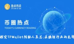  о 深入探究TPWallet创始人吴总：区块链行业的先